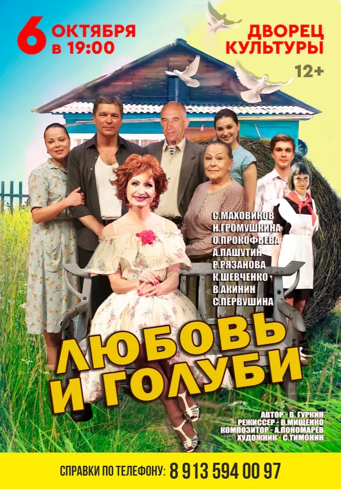 Спектакль «Любовь и голуби» | Театры | Железногорск