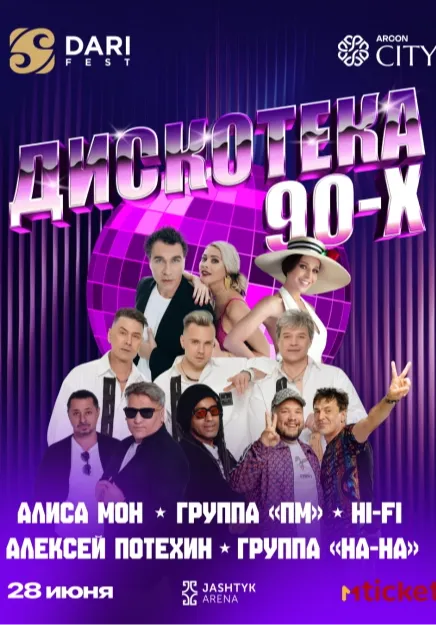 Дискотека 90-х | Вечеринки | Кыргызстан