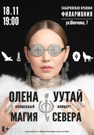 Магия Севера - Волшебный концерт Олены УУТАй | Концерты | Хабаровск