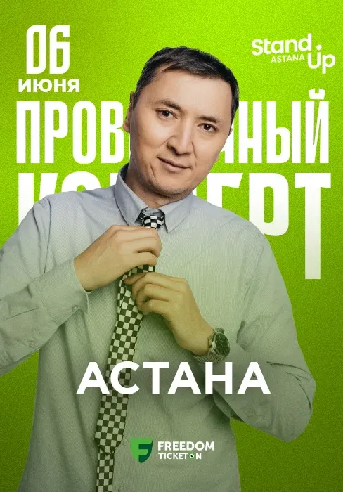 Проверочный stand up концерт Нурлана Рахымбаева | Стендап | Казахстан