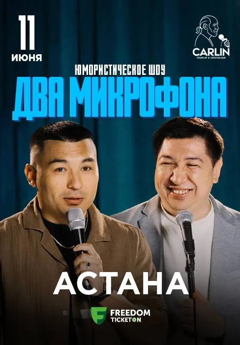 Два микрофона (stand up + импровизация) | Стендап | Казахстан