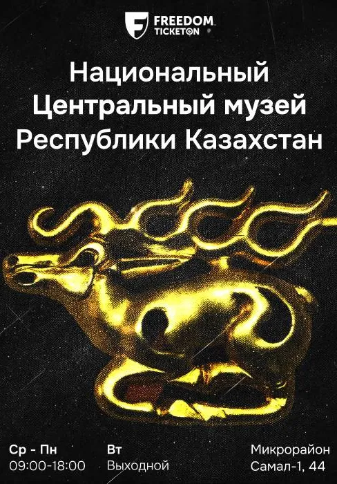 Национальный Центральный музей РК | Разное | Казахстан