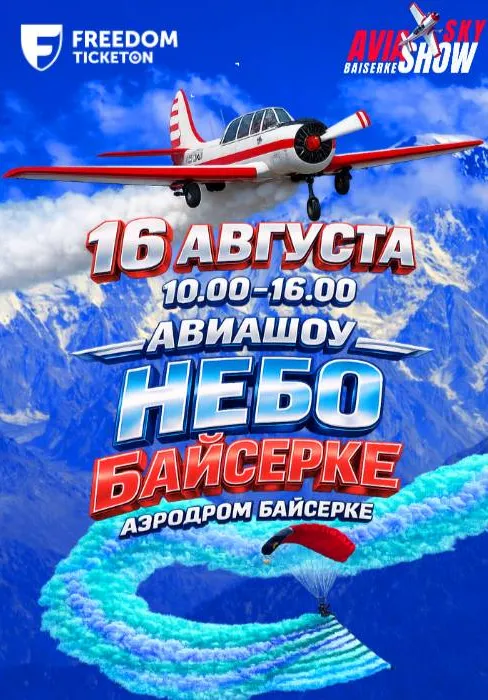 Авиашоу «Небо Байсерке – 2026» | Вечеринки | Казахстан