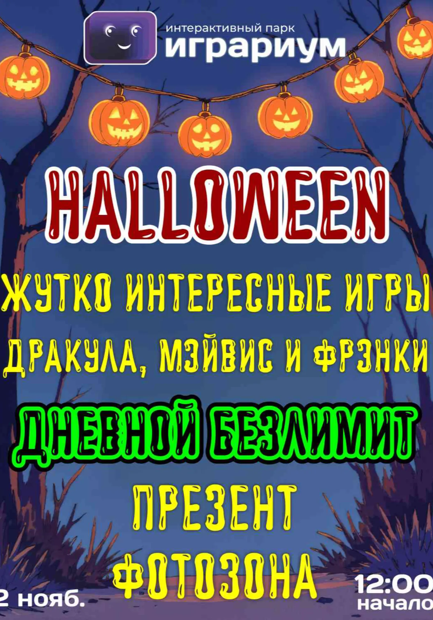 Halloween в Играриуме! | Для детей | Якутск