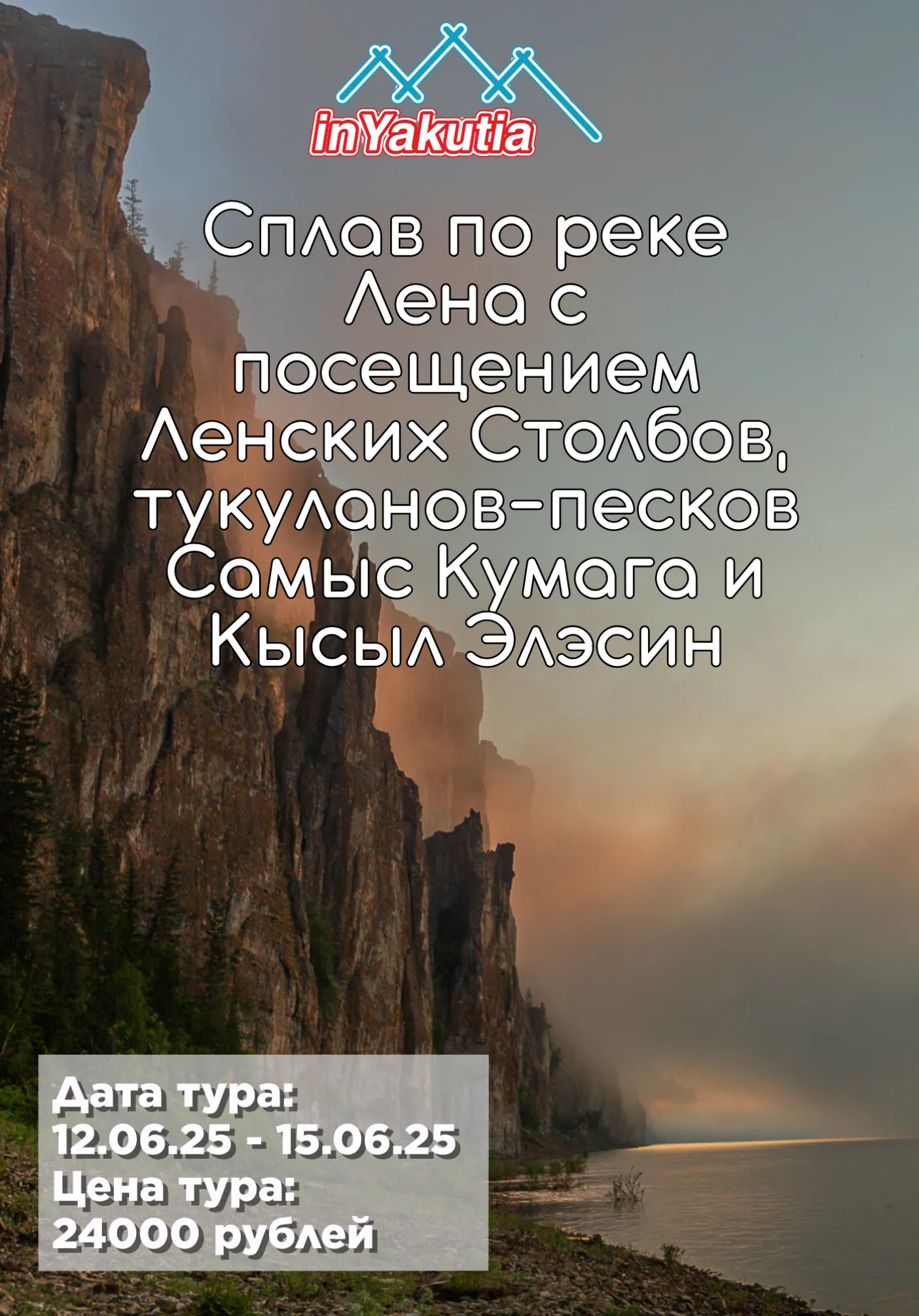 Сплав по реке Лена с посещением Ленских Столбов, тукуланов | Туры | Якутск