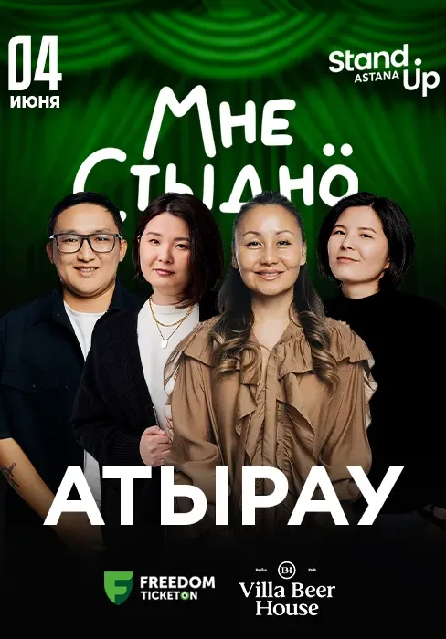 Юмористическое шоу «Мне стыдно» в Атырау | Стендап | Казахстан
