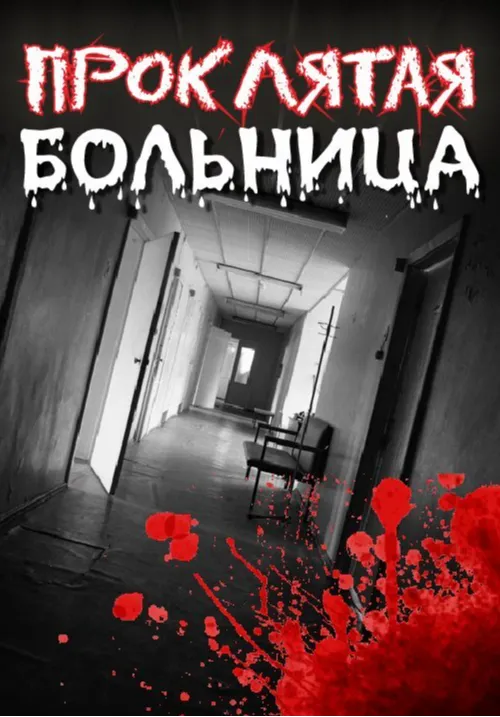 Проклятая больница | Квизы и квесты | Благовещенск