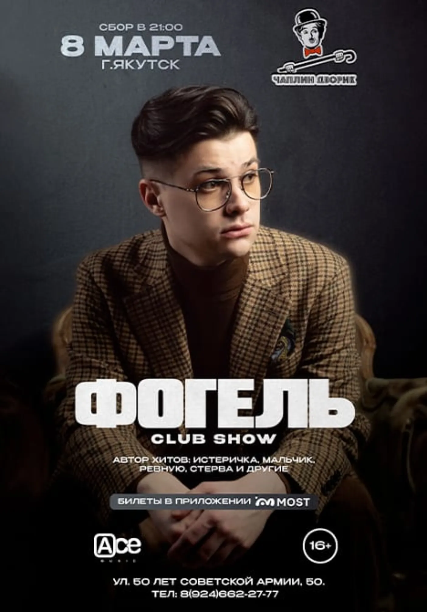 Концерт ФОГЕЛЬ | 8 марта | Концерты | Якутск