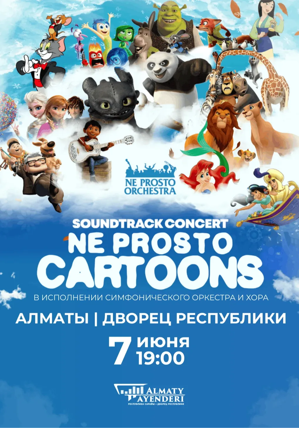 NE PROSTO CARTOONS в Алматы | Концерты | Казахстан