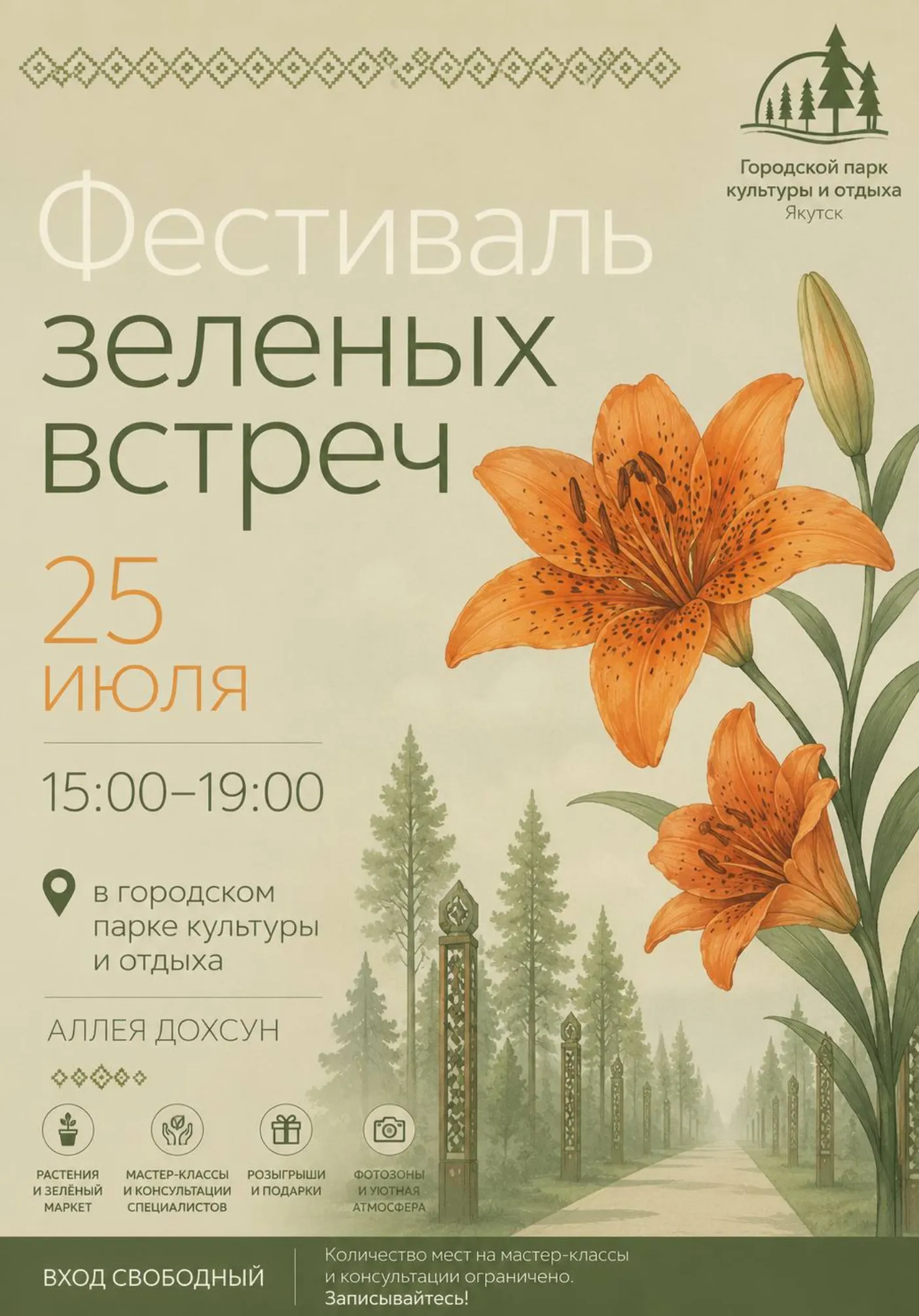 Фестиваль зелёных встреч в Парке культуры и отдыха | Разное | Якутск