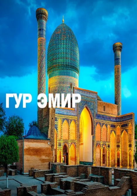 ГУР ЭМИР | Туры | Узбекистан