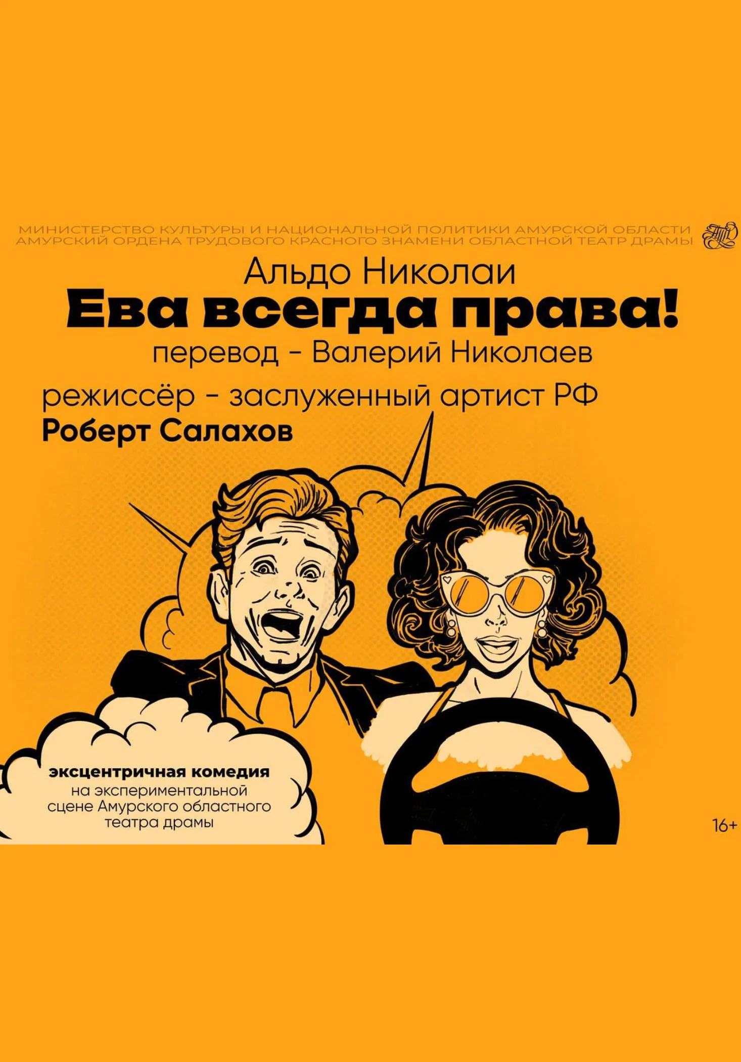 Ева всегда права! | Театры | Благовещенск