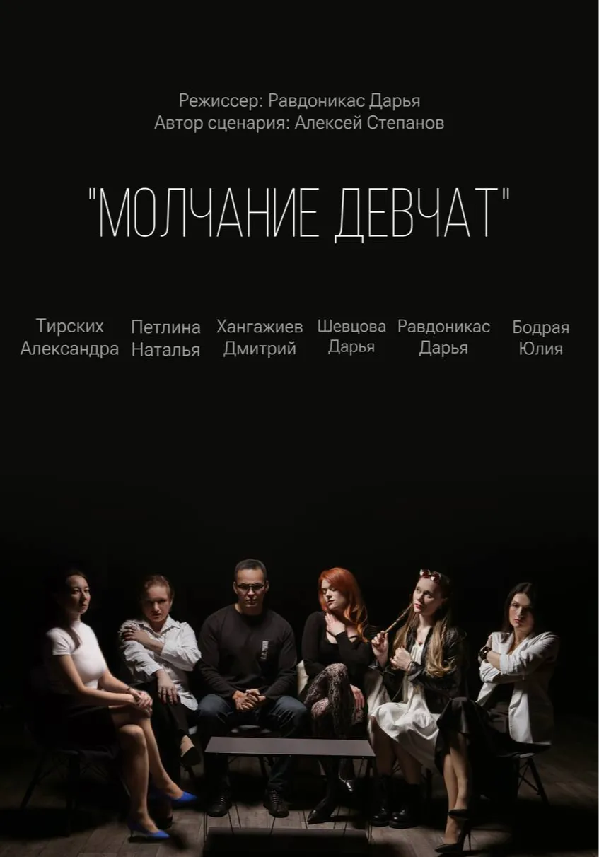 Молчание девчат | Театры | Иркутск