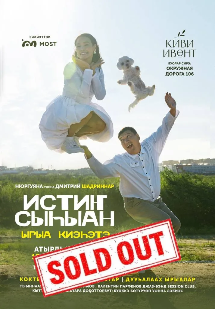 Истиҥ сыһыан | 15 Августа | КИВИ ИВЕНТ | Концерты | Якутск