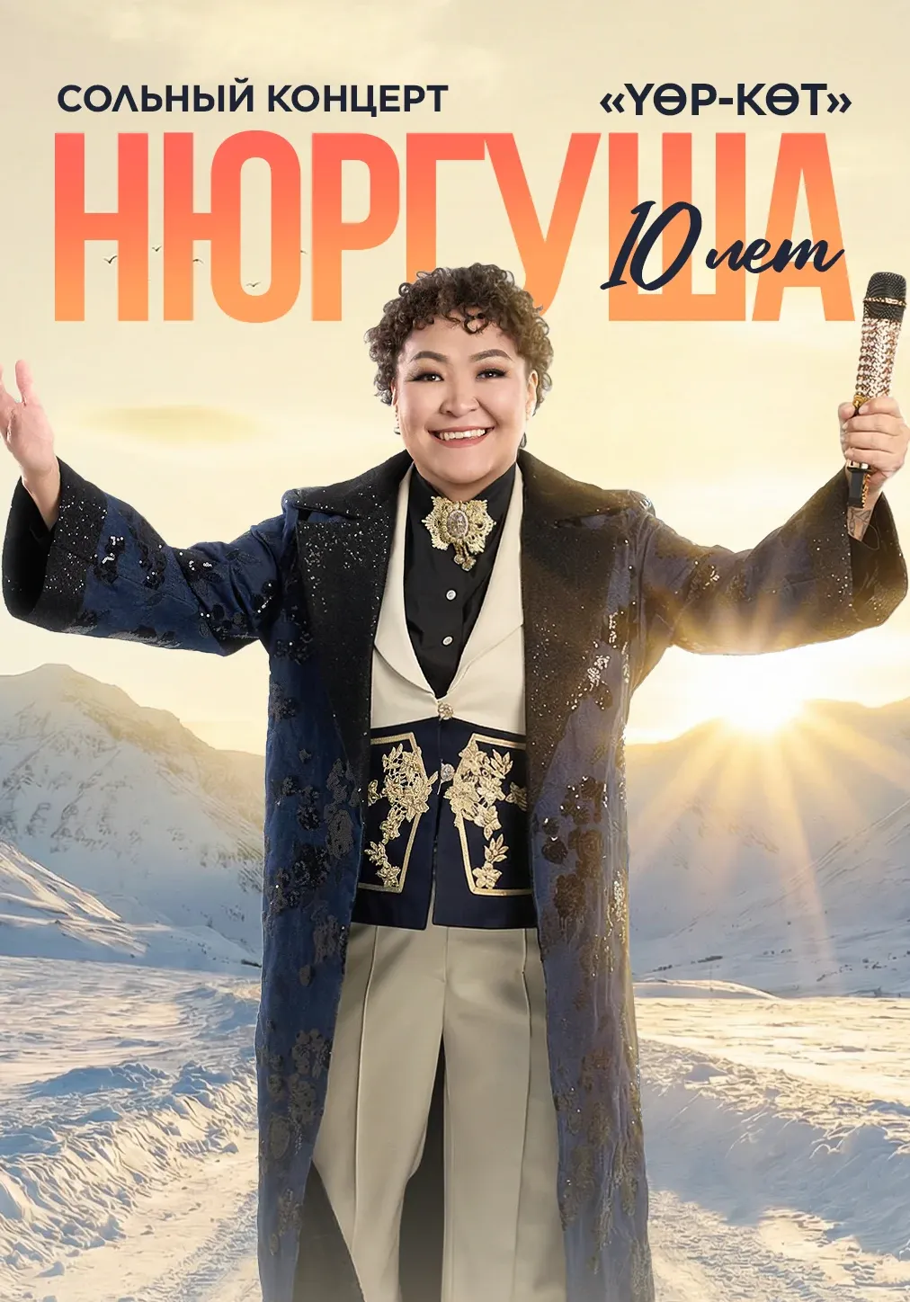 СОЛЬНЫЙ КОНЦЕРТ НЮРГУША 10 ЛЕТ НА СЦЕНЕ! «ҮӨР-КӨТ»! | Концерты | Якутск
