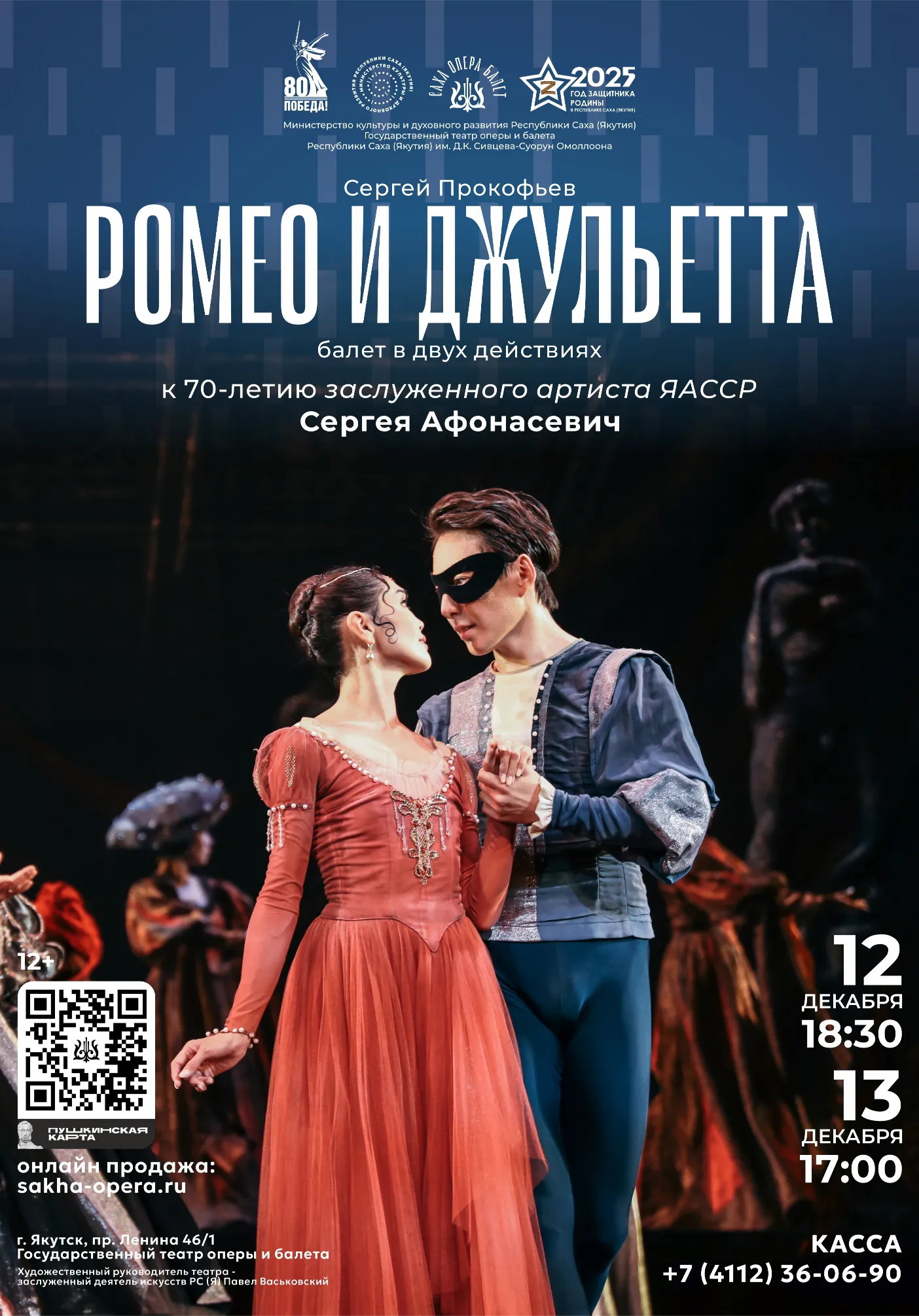 Ромео и Джульетта | Театры | Якутск