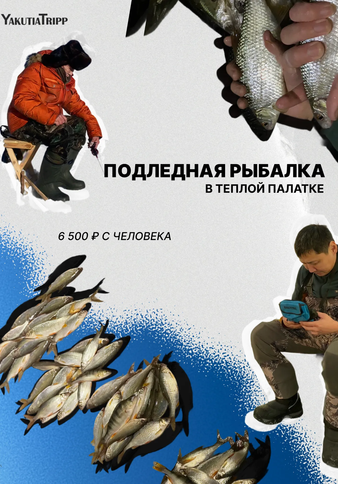 ПОДЛЁДНАЯ РЫБАЛКА В ТЕПЛОЙ ПАЛАТКЕ | Туры | Якутск