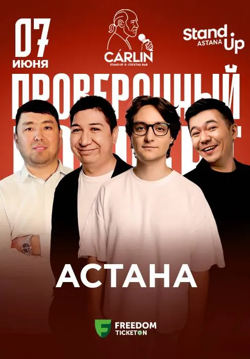 Проверочный концерт | Стендап | Казахстан