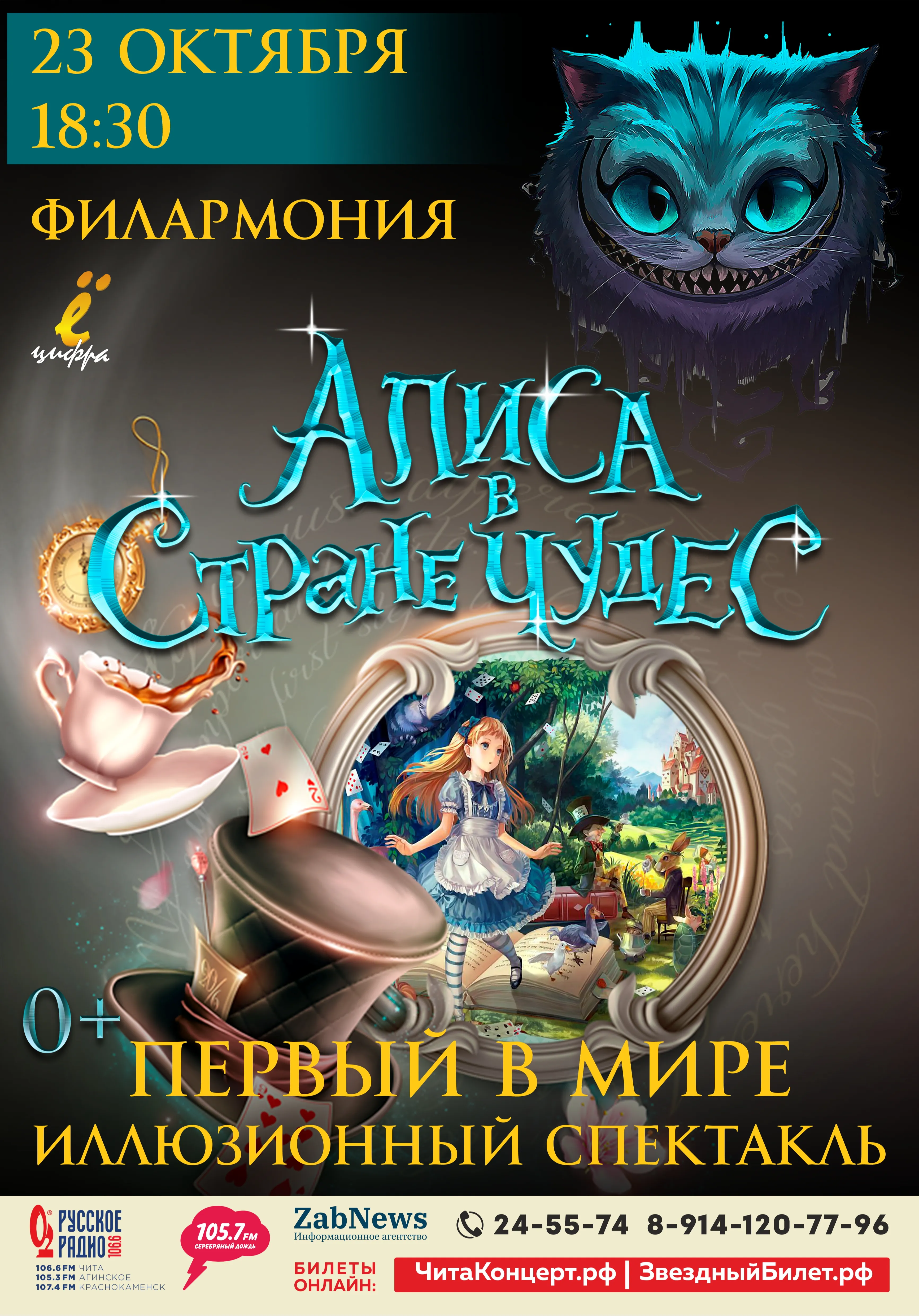 Алиса в стране чудес | Театры | Чита