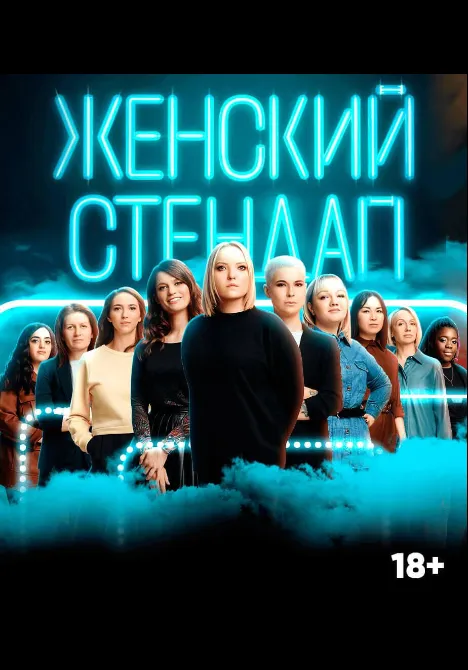 Женский стендап | Концерты | Екатеринбург