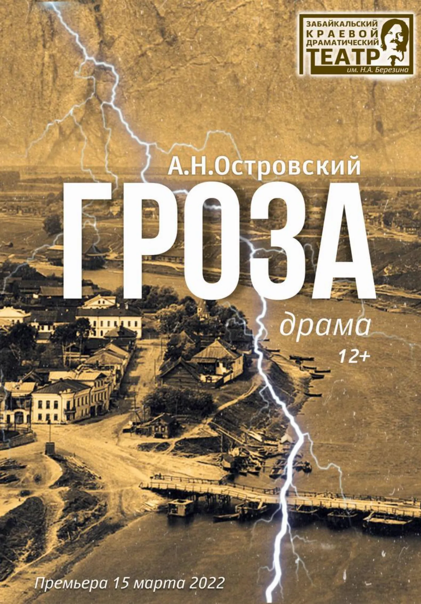 Гроза | Театры | Якутск