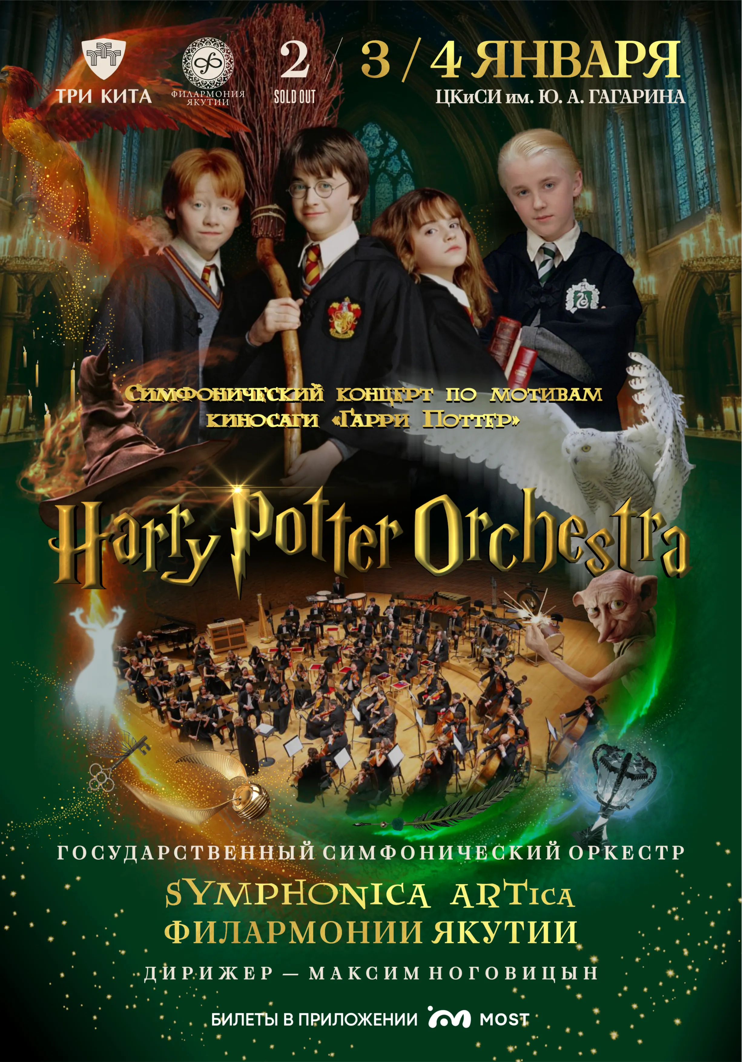 Симфонический концерт «Harry Potter Orchestra» | 2-4 января | Концерты | Якутск
