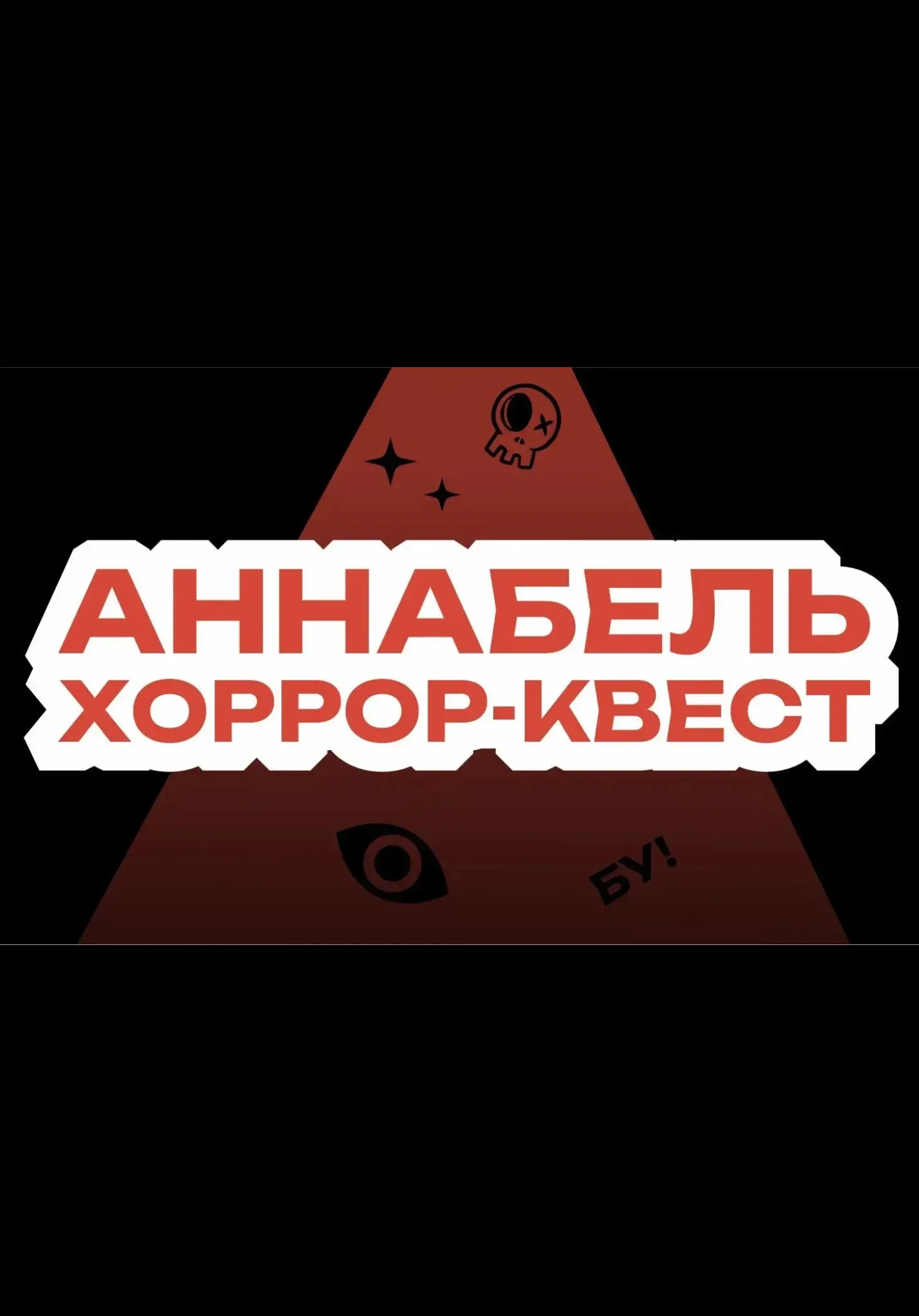 Аннабель | Квизы и квесты | Чита