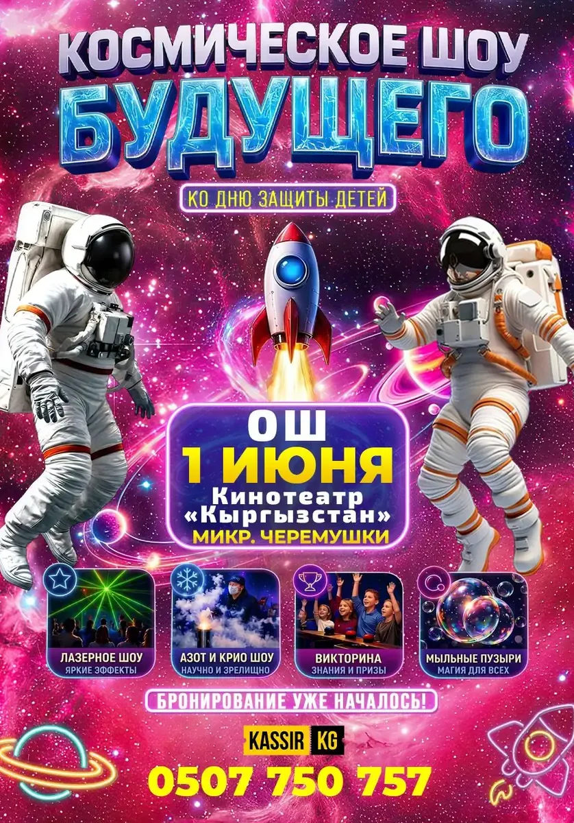 КОСМИЧЕСКОЕ ШОУ БУДУЩЕГО Г. ОШ | Разное | Кыргызстан
