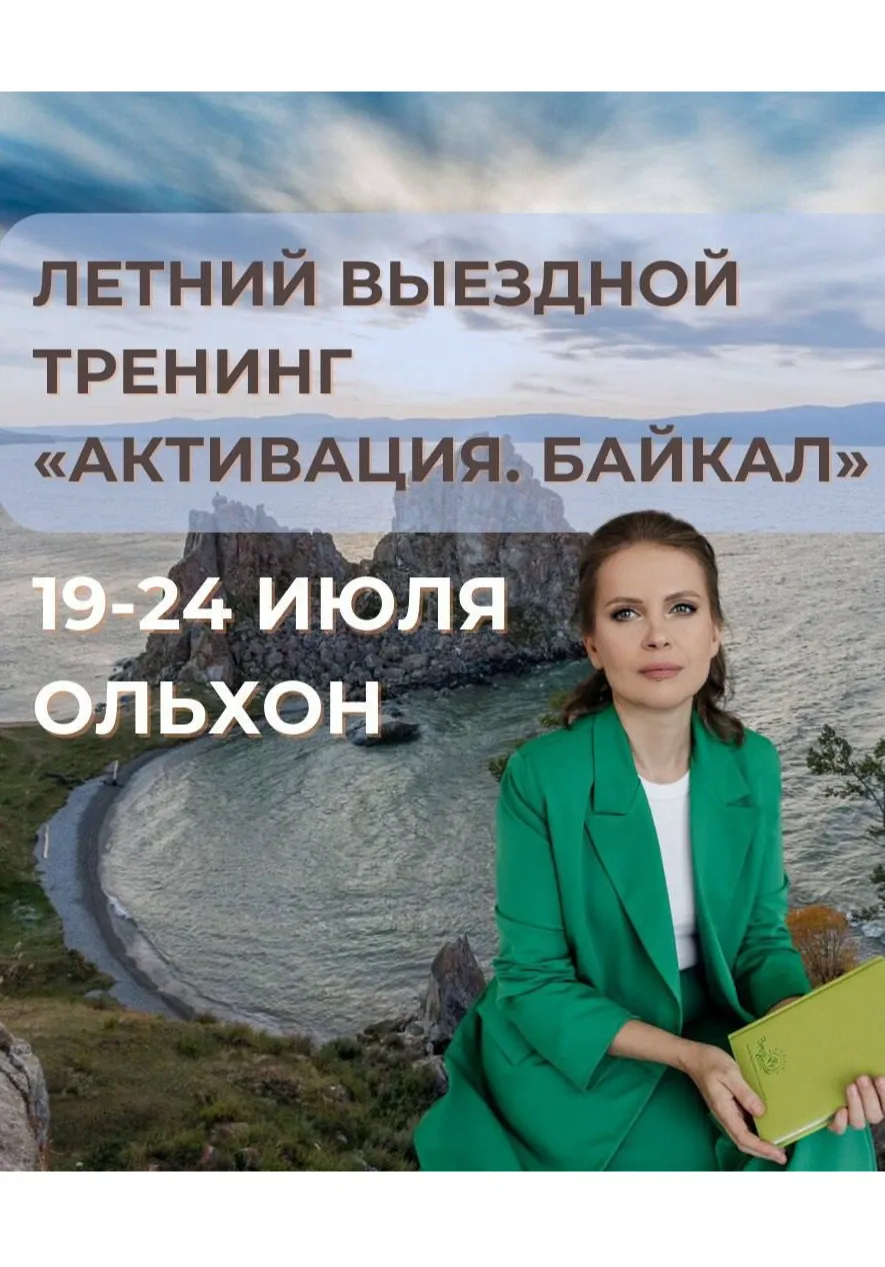 Активация. Байкал 19–24 июля | Ольхон | Обучение | Чита