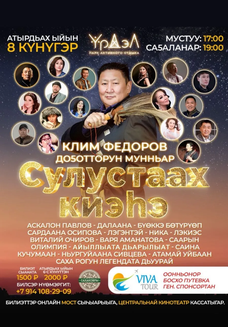 Сулустаах киэһэ 2025 | 8 Августа | Концерты | Якутск