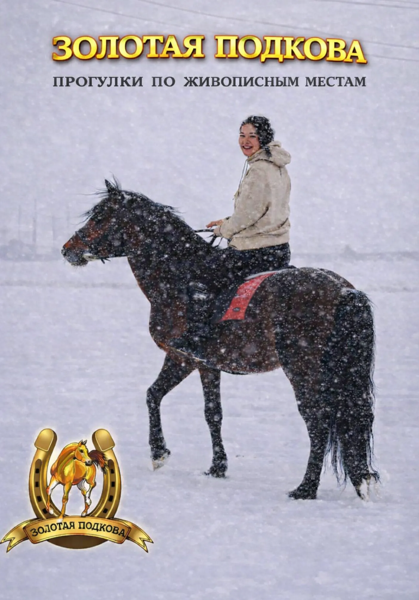 Конные прогулки по живописным маршрутам | Активный отдых | Якутск