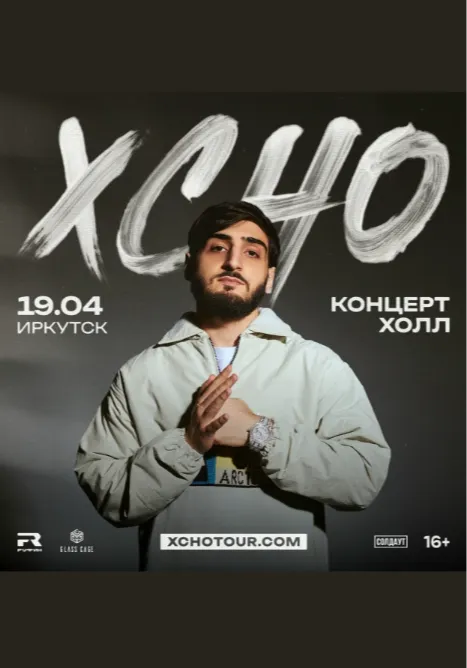 XCHO | ИРКУТСК| 19 АПРЕЛЯ | КОНЦЕРТ ХОЛЛ | Концерты | Иркутск