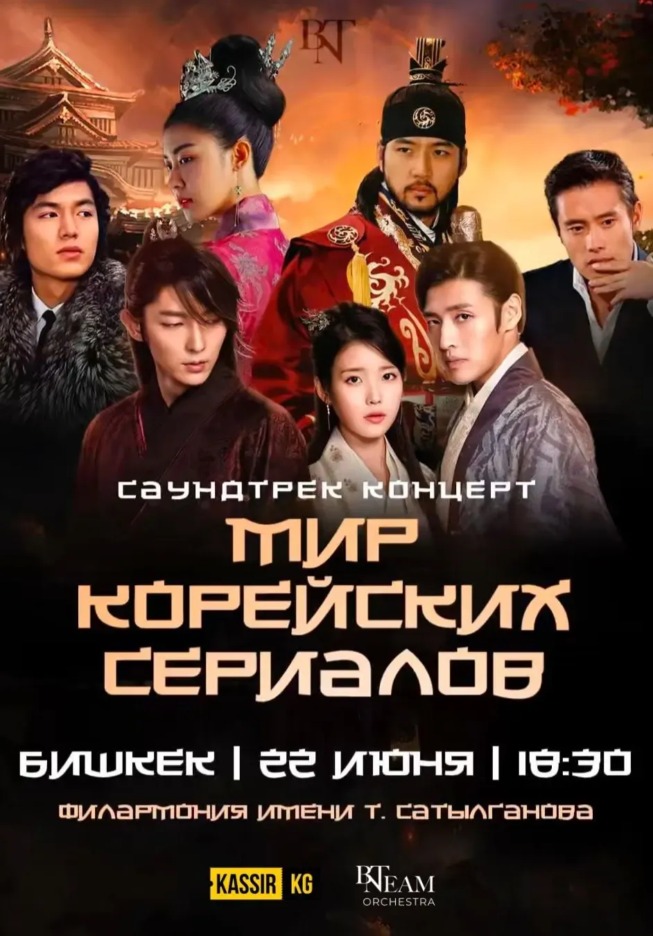 BN Team Orchestra — Мир корейских сериалов | Концерты | Кыргызстан