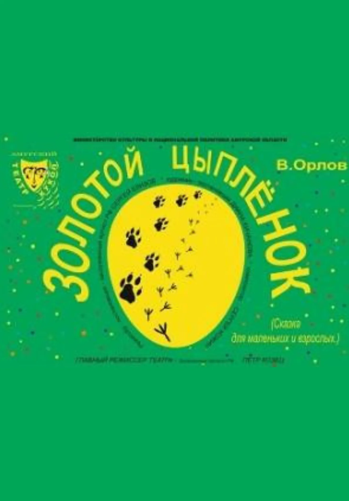 Золотой цыпленок | Театры | Благовещенск