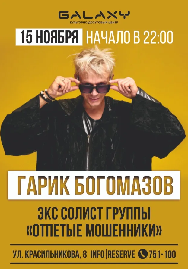 Концерт экс солиста "ОТПЕТЫЕ МОШЕННИКИ" - ГАРИКА БОГОМАЗОВА | Концерты | Якутск