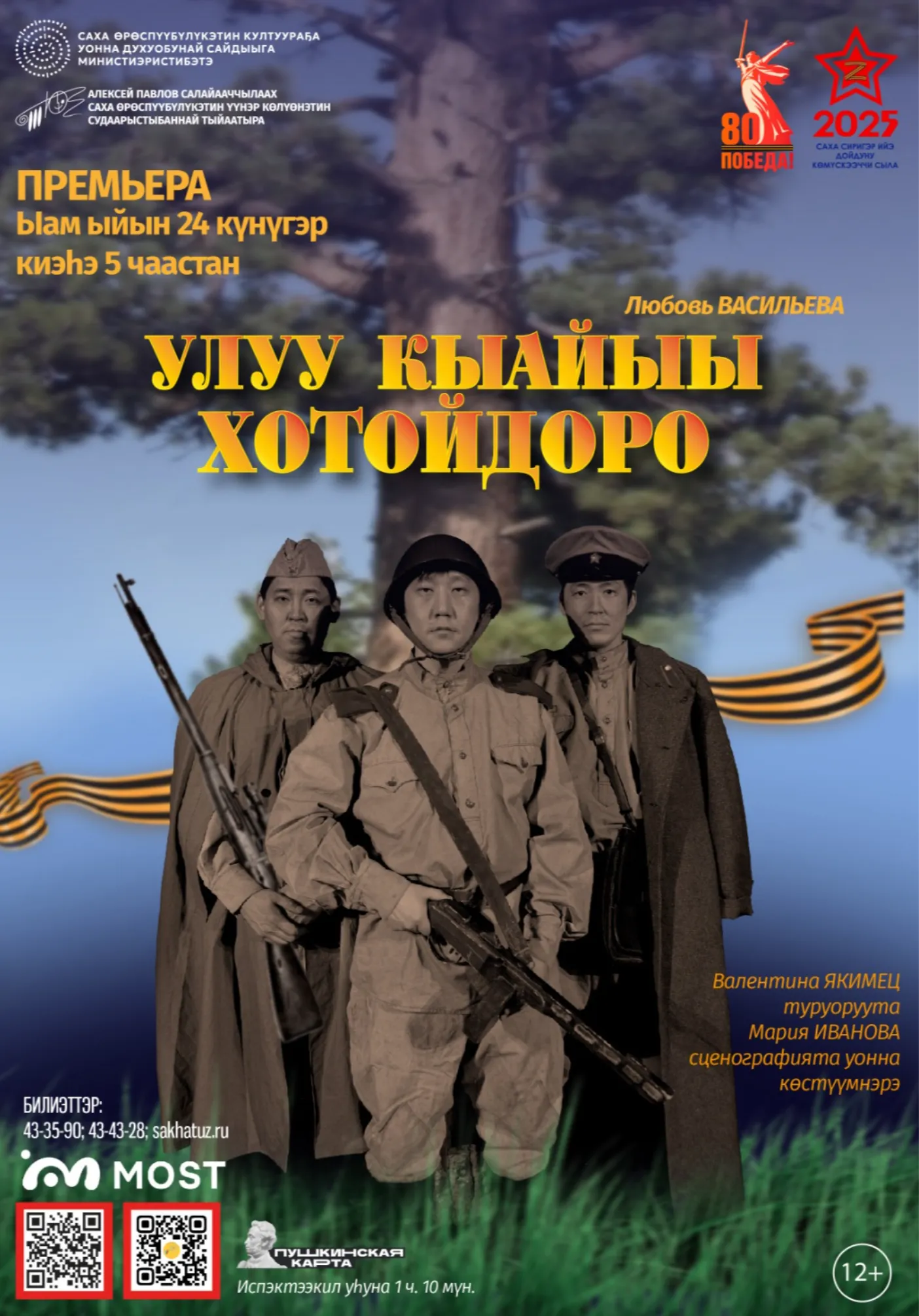 «Улуу Кыайыы Хотойдоро» («Орлы Великой Победы») | 24 мая | Театры | Якутск