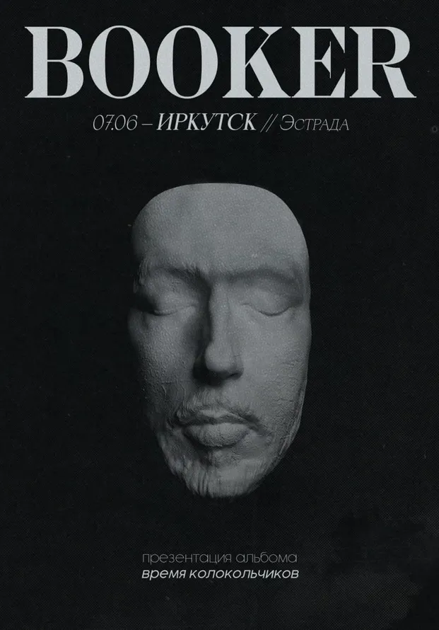 БУКЕР | Концерты | Иркутск