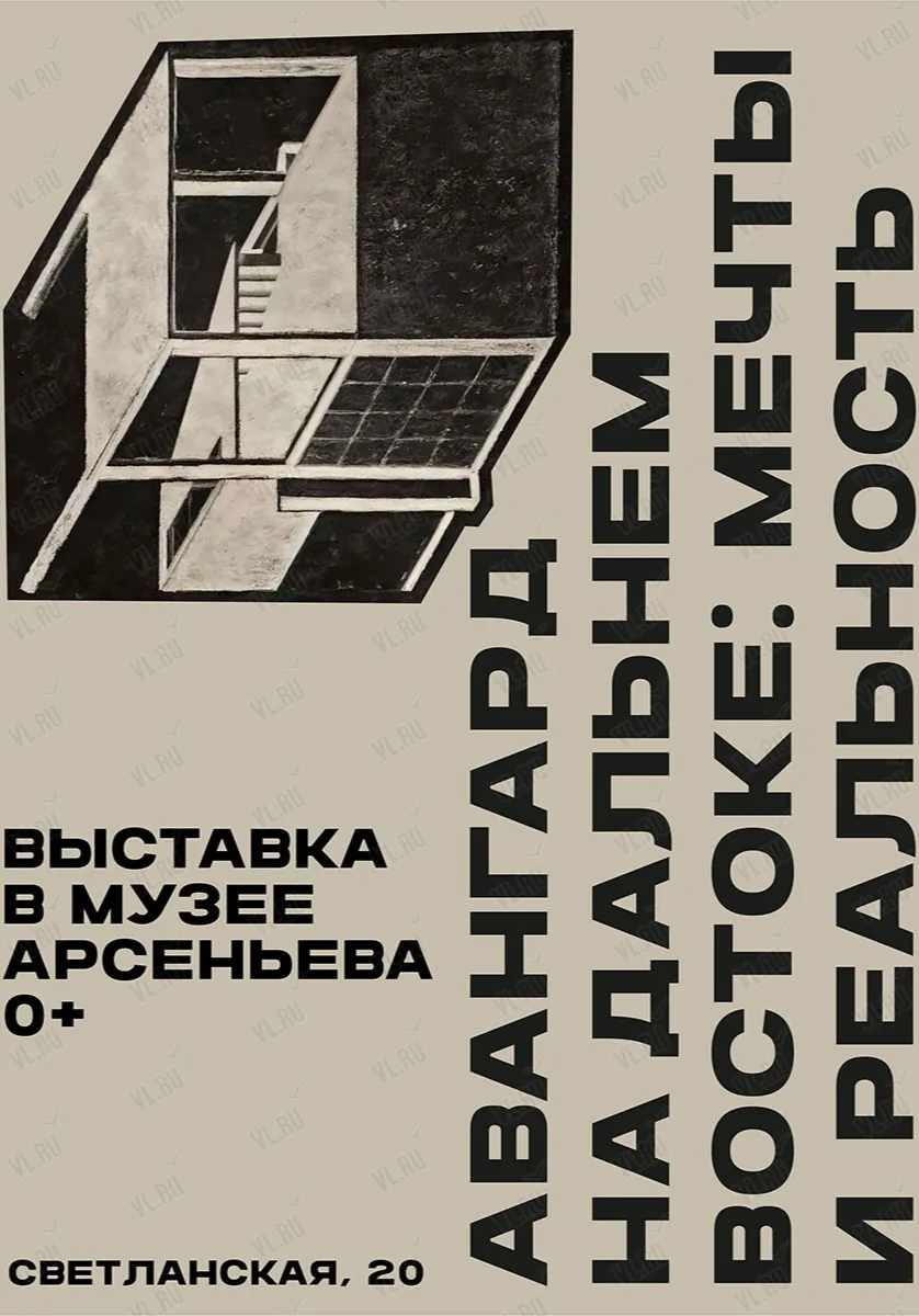 Авангард на Дальнем Востоке: мечты и реальность | Музеи | Владивосток