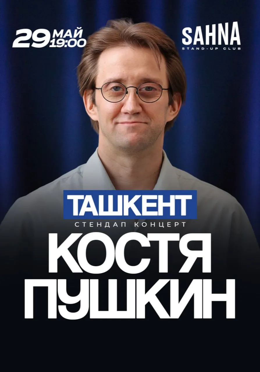 Костя Пушкин | Стендап | Узбекистан