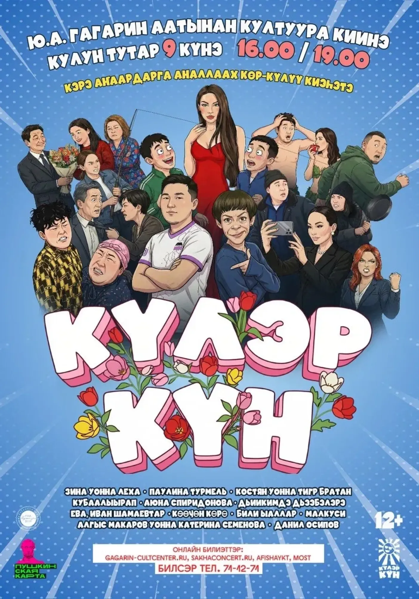 КYЛЭР КYН - КЭРЭ АҤААРДАРГА АНААН | Концерты | Якутск