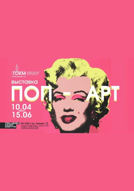 Выставка «ПОП-АРТ» | Музеи | Томск