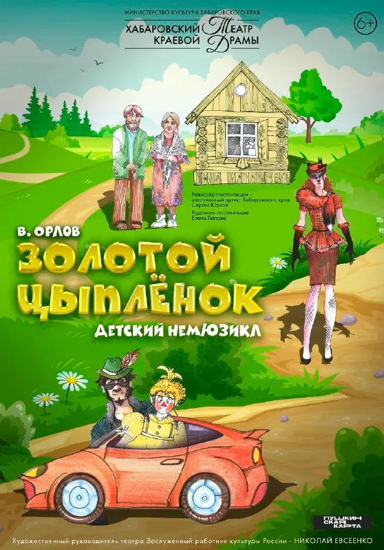 Золотой цыплёнок | Театры | Хабаровск
