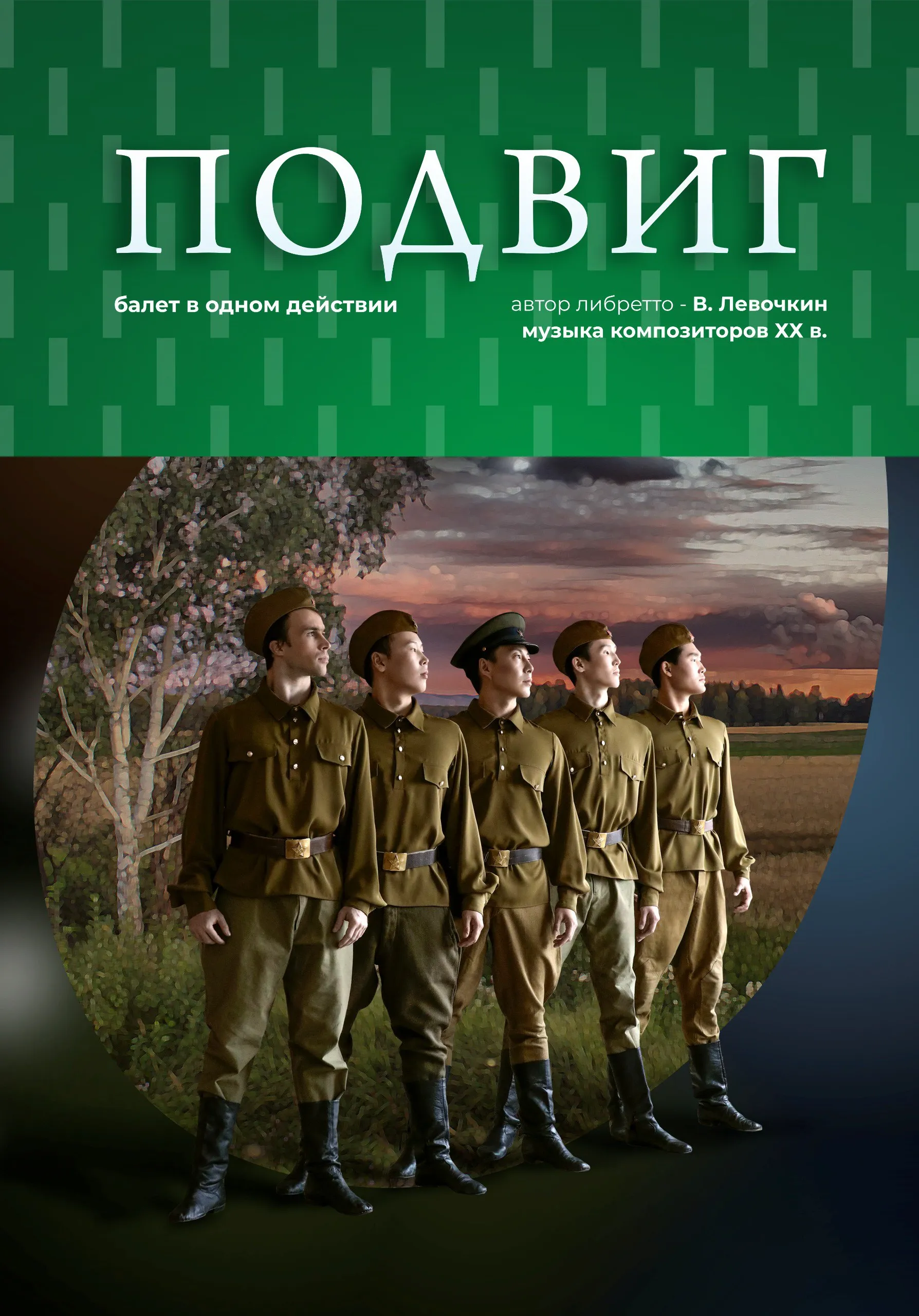 Спектакль "Подвиг" | Театры | Якутск