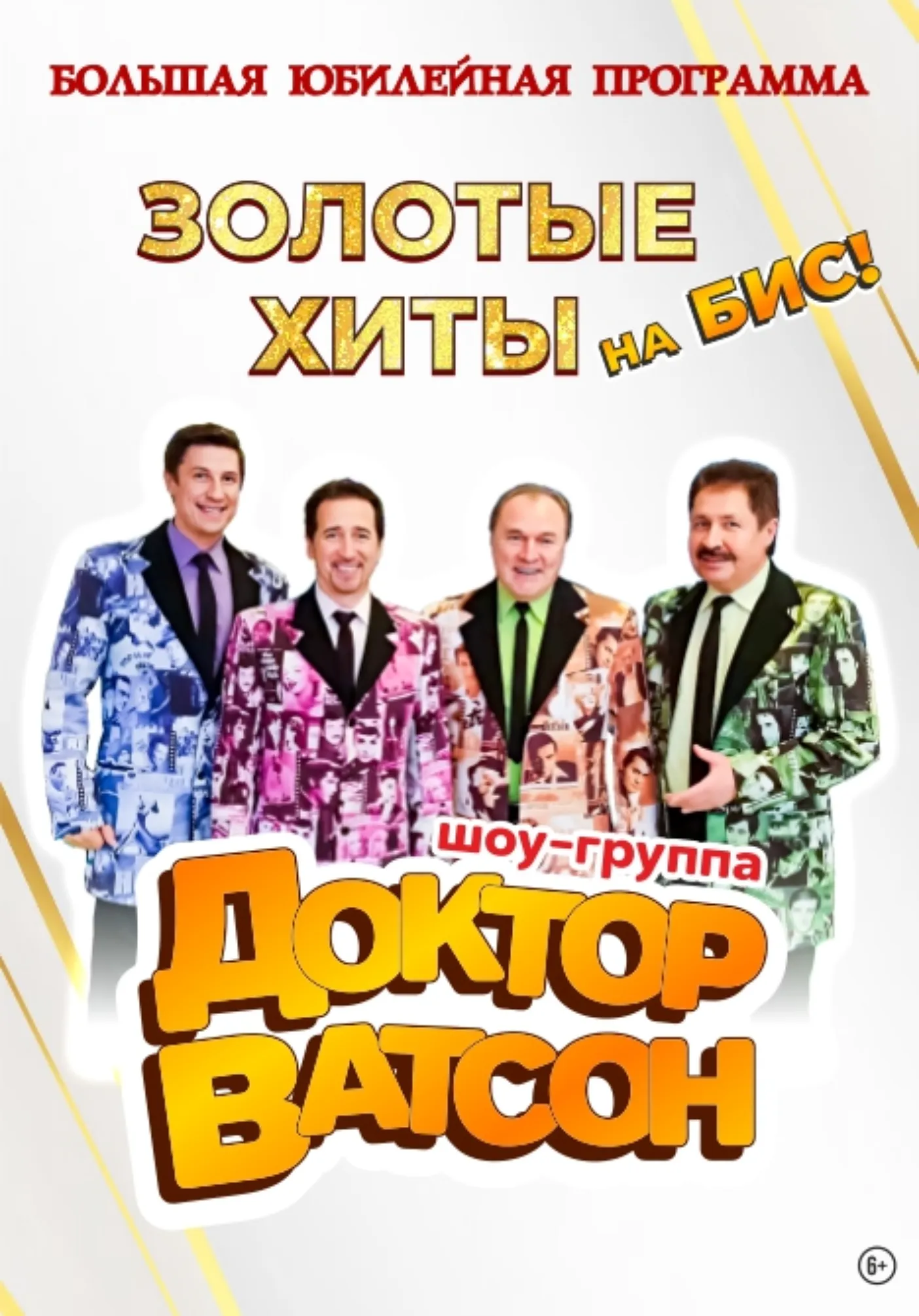 «ЗОЛОТЫЕ ХИТЫ НА БИС» легендарной шоу-группы «Доктор Ватсон»! | Концерты | Якутск