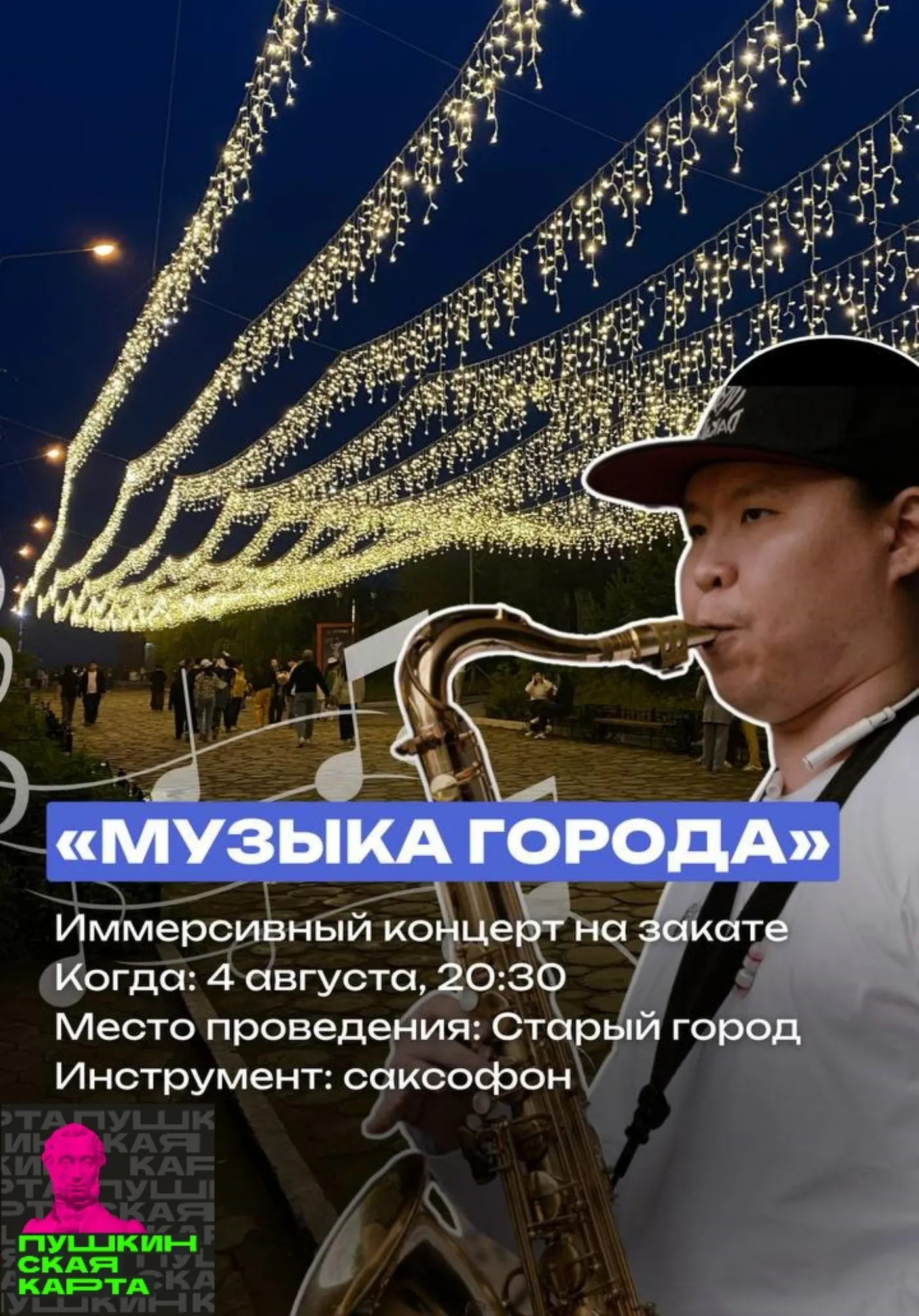 Иммерсивный концерт на закате Музыка города в наушниках | Концерты | Якутск