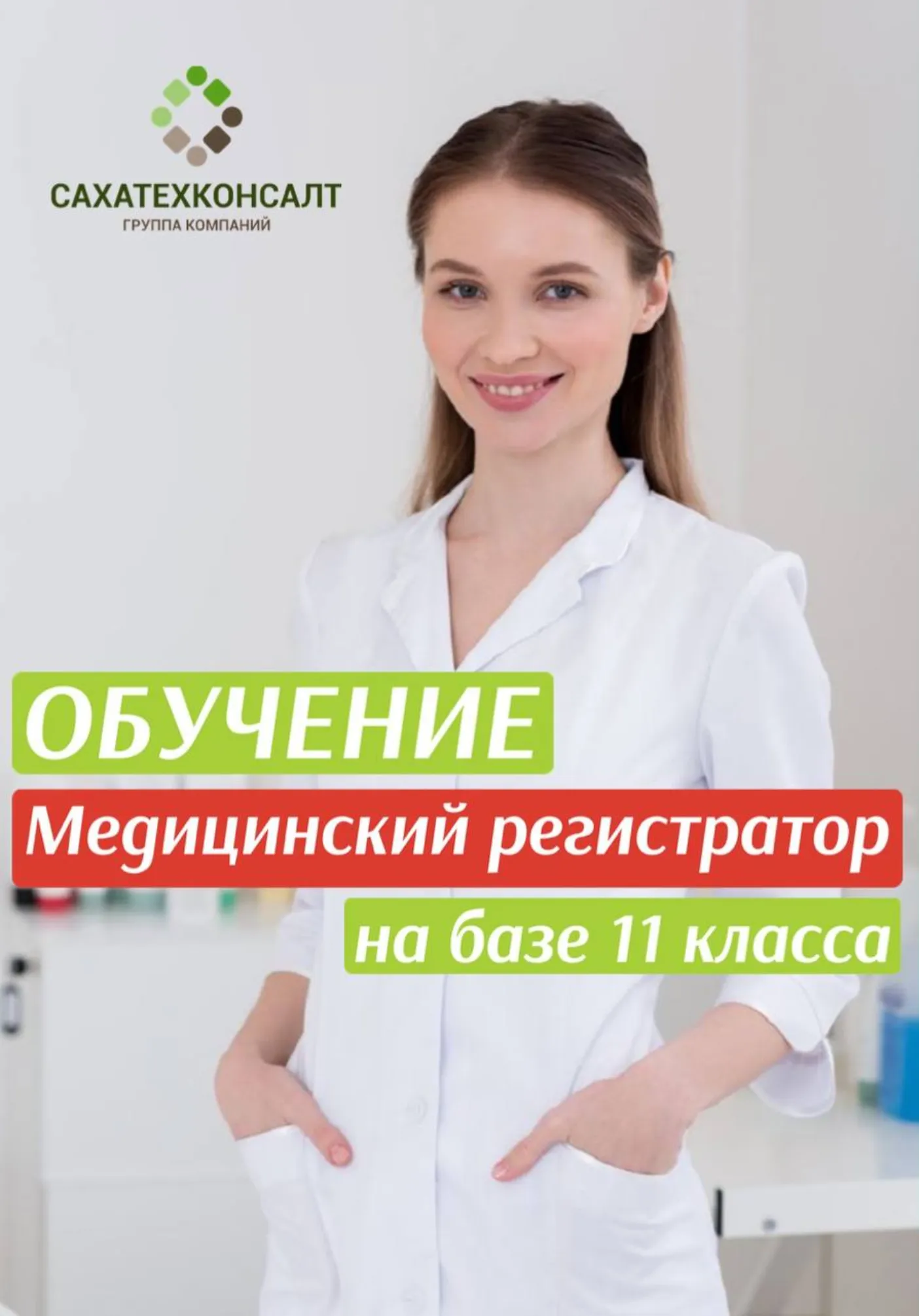 Медицинский регистратор | Обучение | Якутск