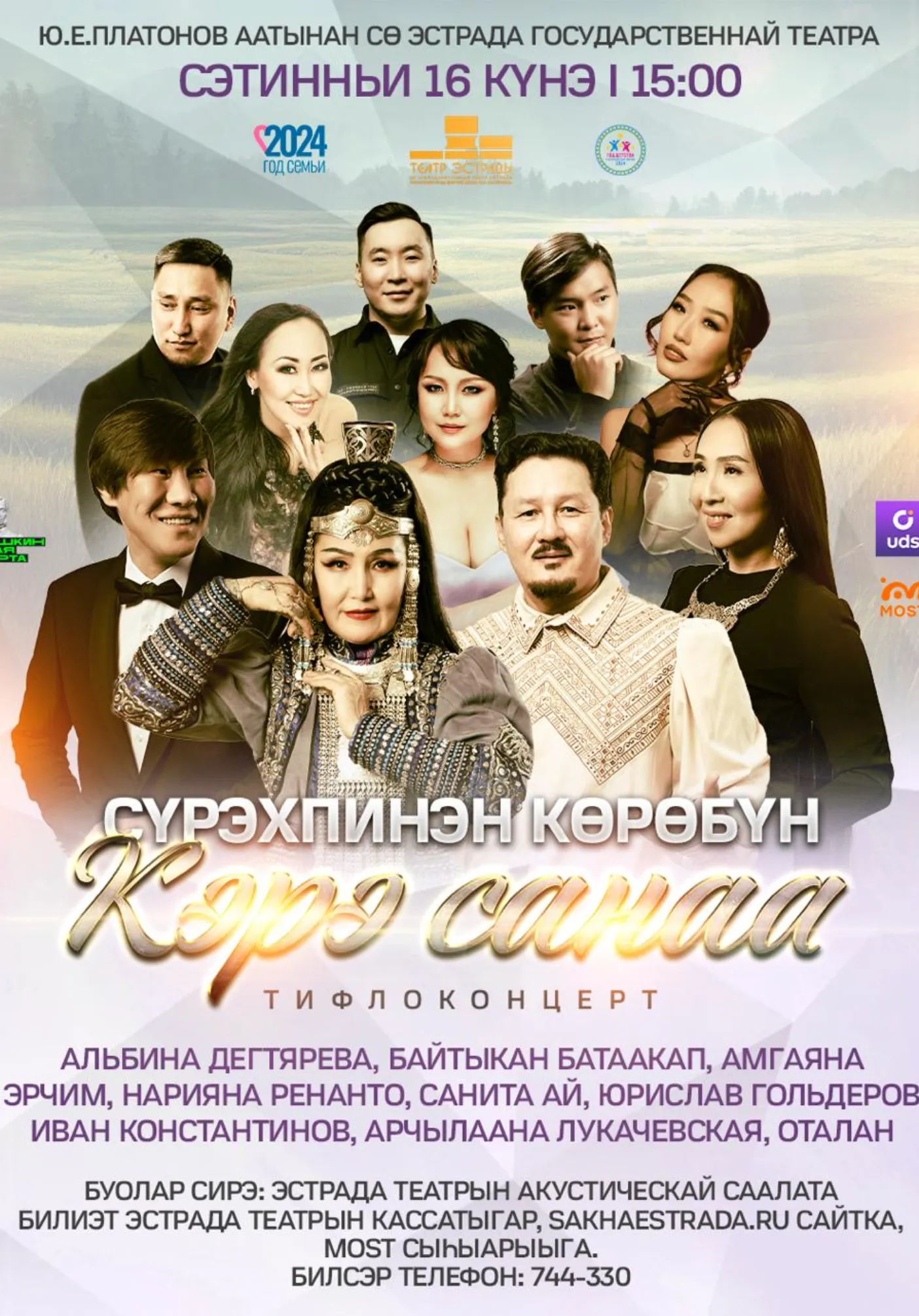 Сурэхпинэн көрөбүн. Кэрэ санаа: тифлоконцерт | Концерты | Якутск