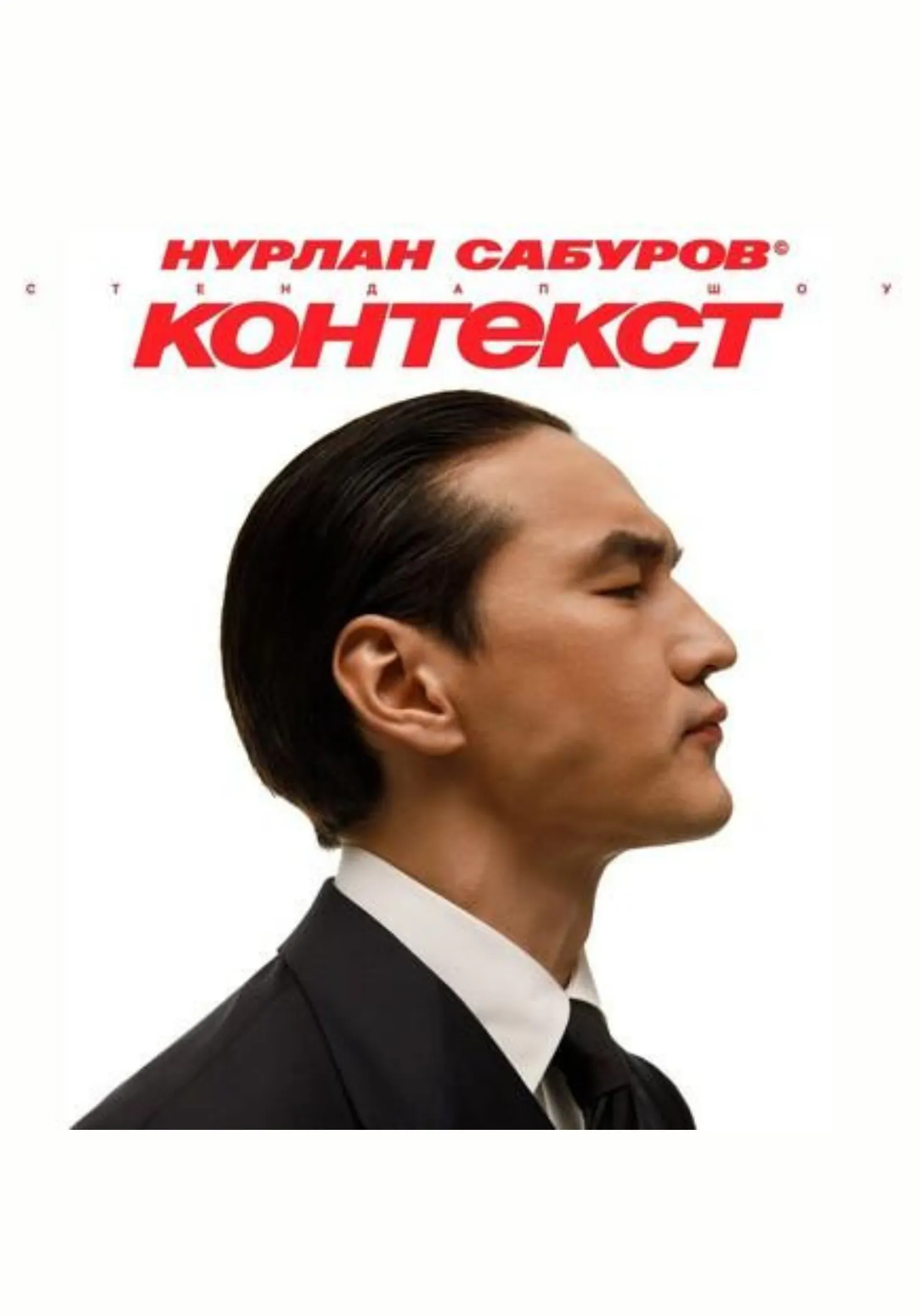 Нурлан Сабуров | Концерты | Томск