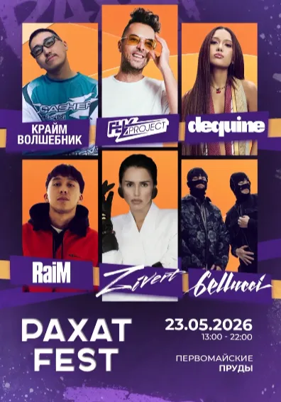 Рахат Fest | Вечеринки | Казахстан