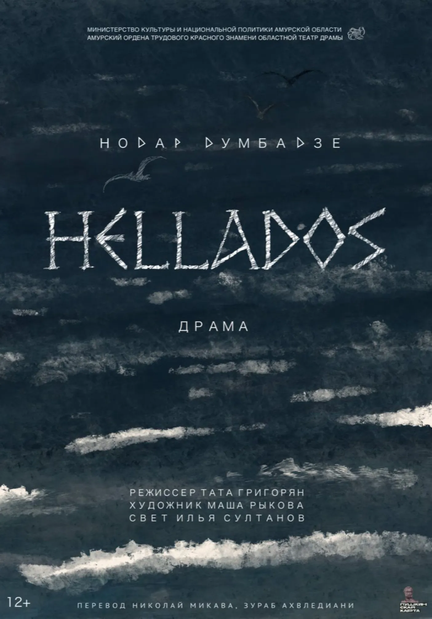 Hellados | Театры | Благовещенск